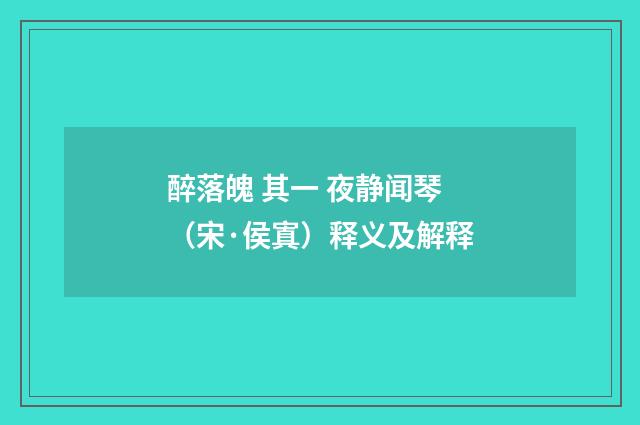 醉落魄 其一 夜静闻琴（宋·侯寘）释义及解释