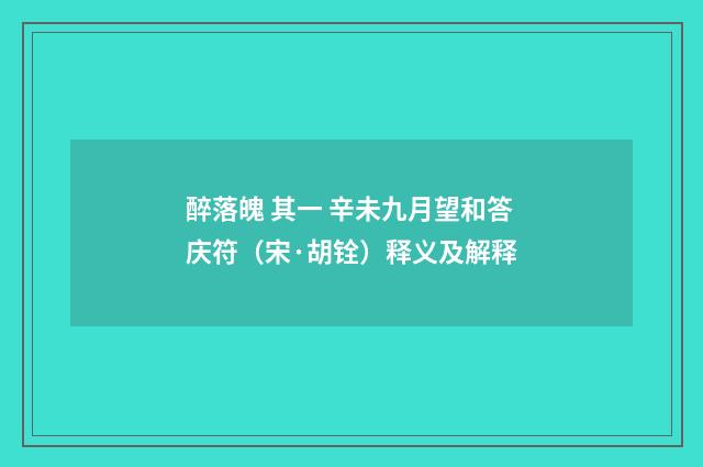 醉落魄 其一 辛未九月望和答庆符（宋·胡铨）释义及解释