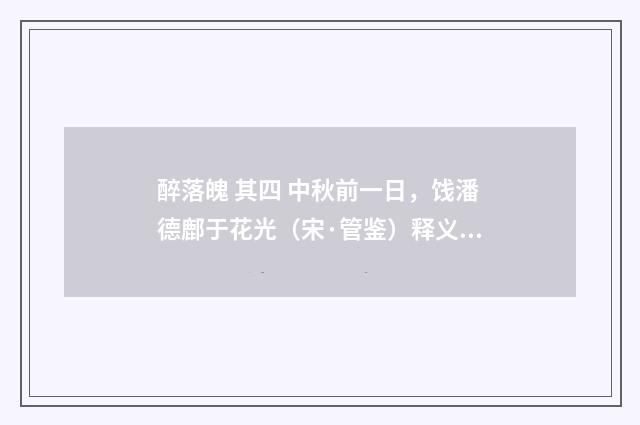 醉落魄 其四 中秋前一日，饯潘德鄜于花光（宋·管鉴）释义及解释