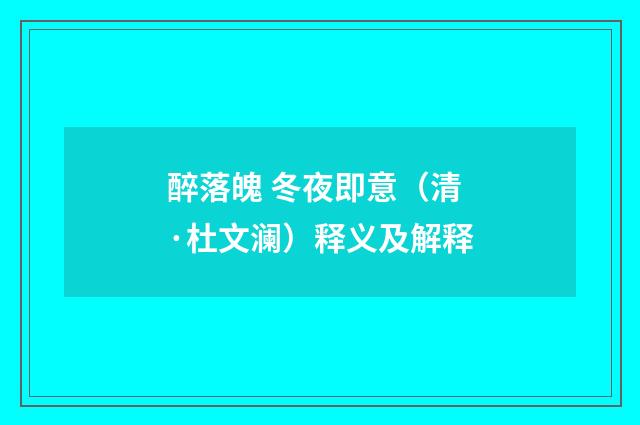 醉落魄 冬夜即意（清·杜文澜）释义及解释