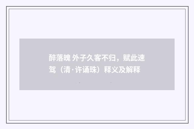 醉落魄 外子久客不归，赋此速驾（清·许诵珠）释义及解释