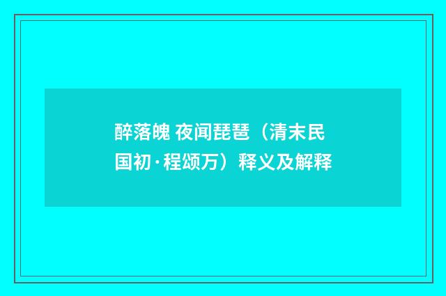 醉落魄 夜闻琵琶（清末民国初·程颂万）释义及解释
