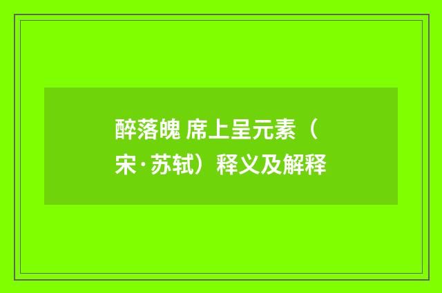 醉落魄 席上呈元素（宋·苏轼）释义及解释