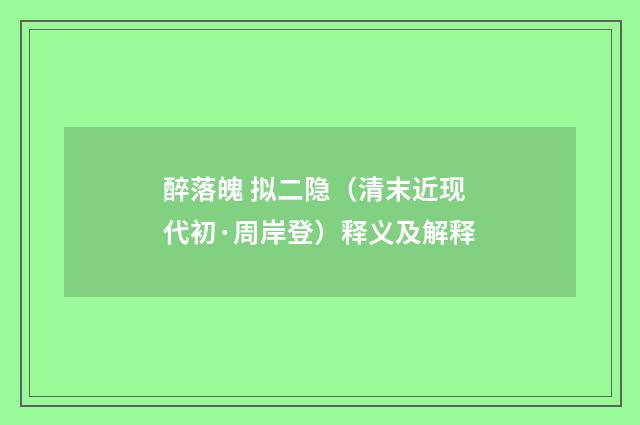 醉落魄 拟二隐（清末近现代初·周岸登）释义及解释
