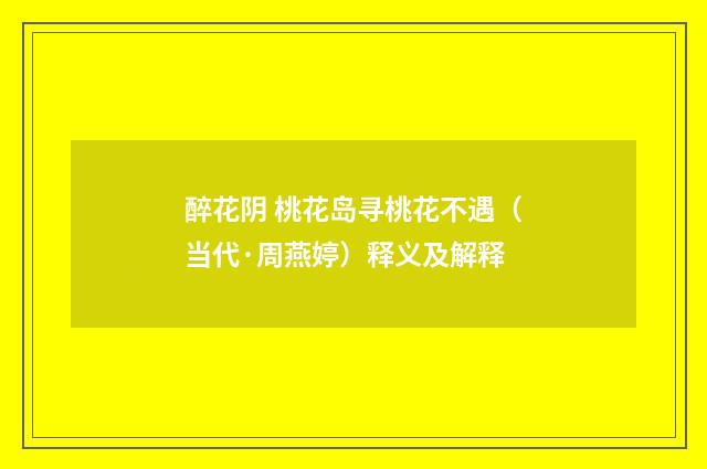 醉花阴 桃花岛寻桃花不遇（当代·周燕婷）释义及解释