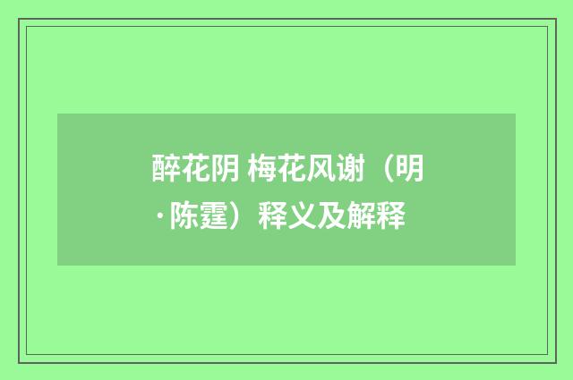 醉花阴 梅花风谢（明·陈霆）释义及解释