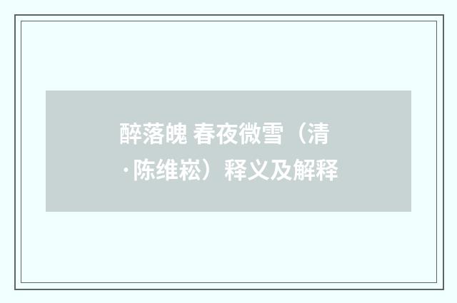 醉落魄 春夜微雪（清·陈维崧）释义及解释