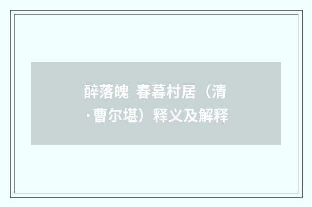 醉落魄 春暮村居（清·曹尔堪）释义及解释