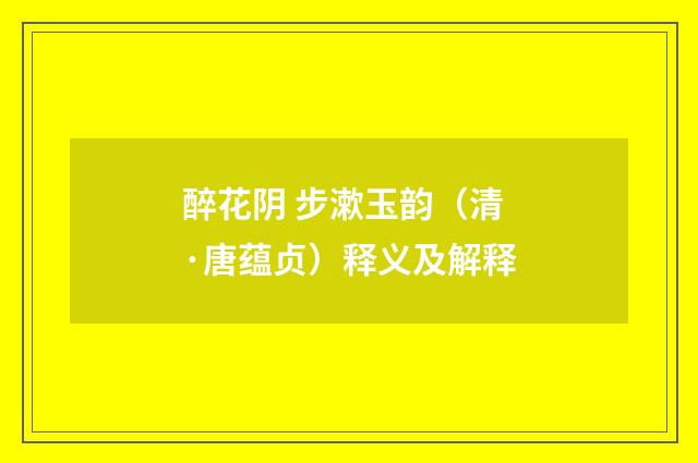 醉花阴 步漱玉韵（清·唐蕴贞）释义及解释