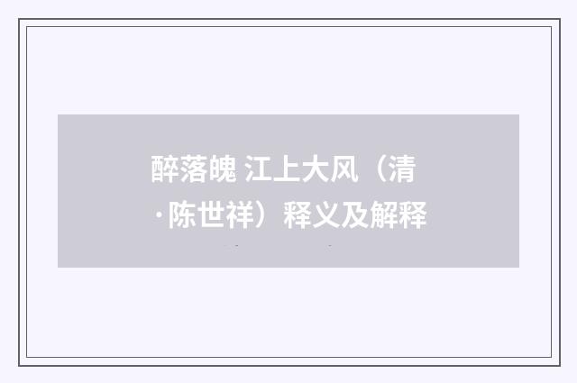 醉落魄 江上大风（清·陈世祥）释义及解释