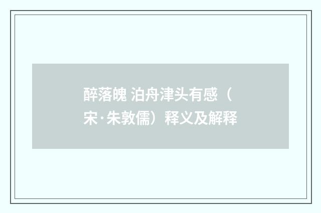 醉落魄 泊舟津头有感（宋·朱敦儒）释义及解释
