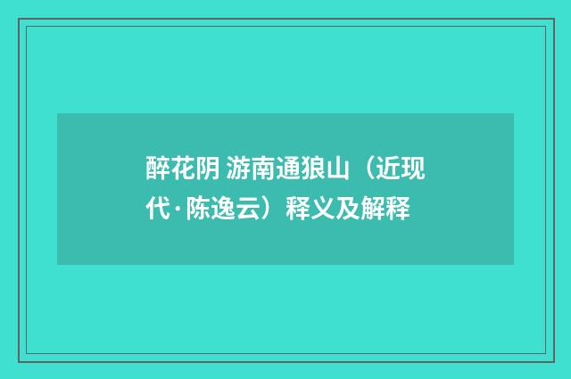 醉花阴 游南通狼山（近现代·陈逸云）释义及解释
