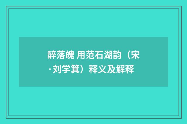 醉落魄 用范石湖韵（宋·刘学箕）释义及解释