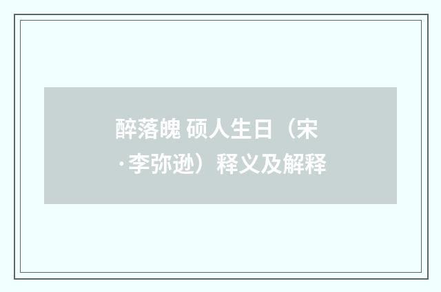 醉落魄 硕人生日（宋·李弥逊）释义及解释