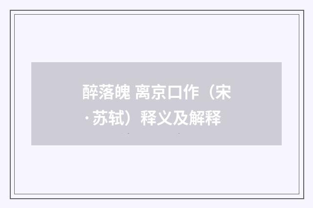 醉落魄 离京口作（宋·苏轼）释义及解释
