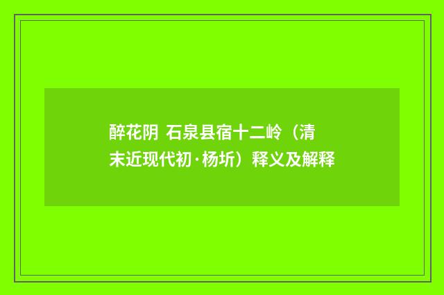 醉花阴 石泉县宿十二岭（清末近现代初·杨圻）释义及解释