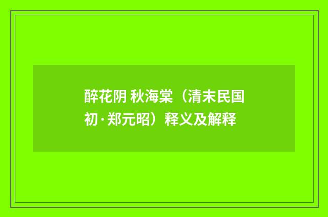 醉花阴 秋海棠（清末民国初·郑元昭）释义及解释