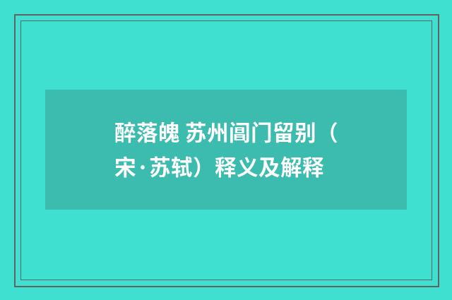 醉落魄 苏州阊门留别（宋·苏轼）释义及解释