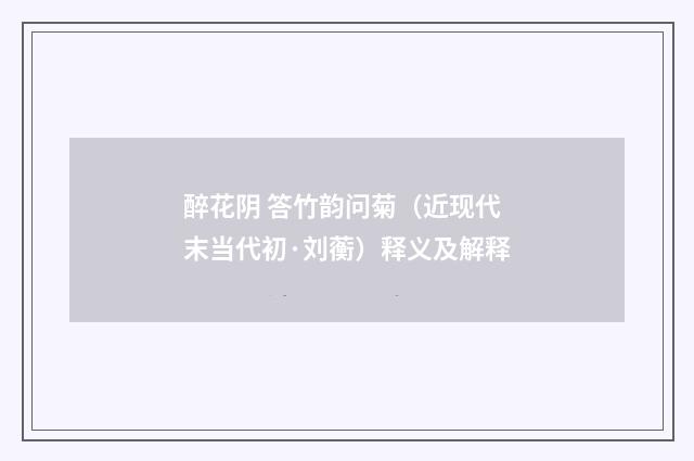 醉花阴 答竹韵问菊（近现代末当代初·刘蘅）释义及解释