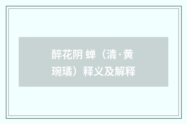醉花阴 蝉（清·黄琬璚）释义及解释