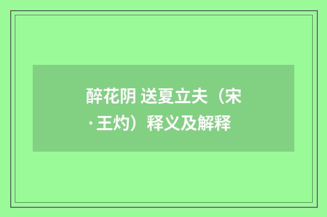 醉花阴 送夏立夫（宋·王灼）释义及解释