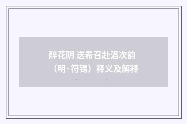 醉花阴 送希召赴洛次韵（明·符锡）释义及解释