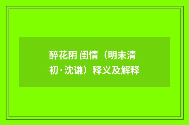 醉花阴 闺情（明末清初·沈谦）释义及解释