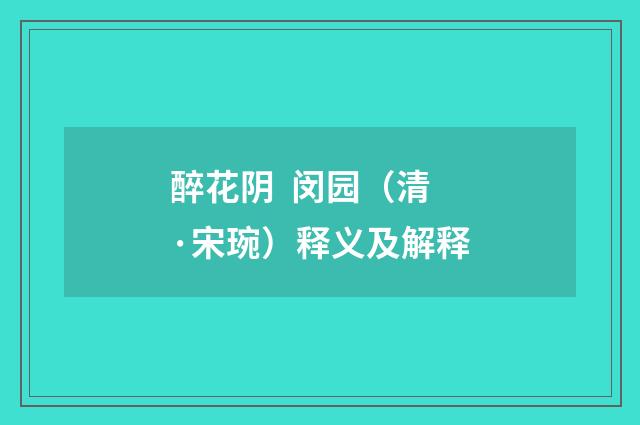 醉花阴 闵园（清·宋琬）释义及解释