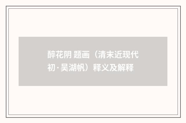 醉花阴 题画（清末近现代初·吴湖帆）释义及解释