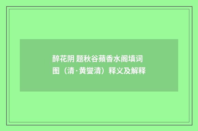 醉花阴 题秋谷蘋香水阁填词图（清·黄燮清）释义及解释