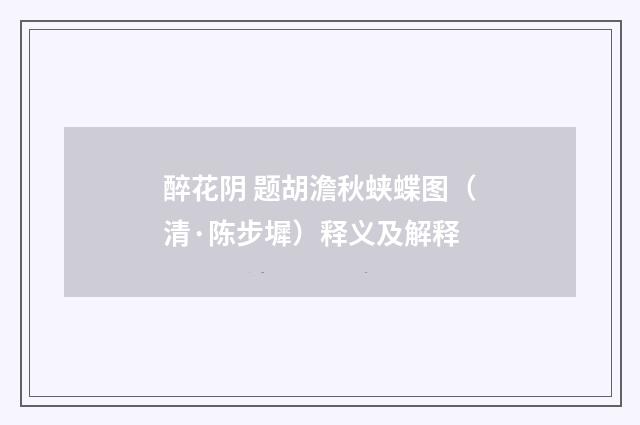 醉花阴 题胡澹秋蛱蝶图（清·陈步墀）释义及解释