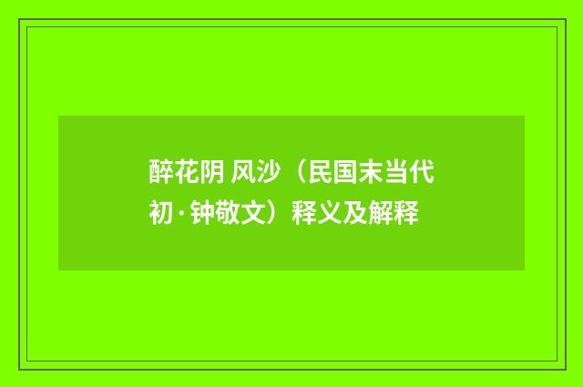醉花阴 风沙（民国末当代初·钟敬文）释义及解释