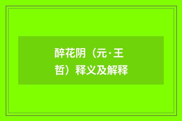 醉花阴（元·王哲）释义及解释