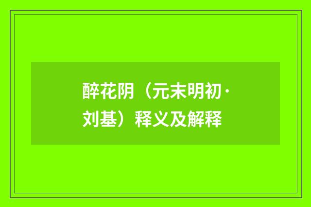 醉花阴（元末明初·刘基）释义及解释