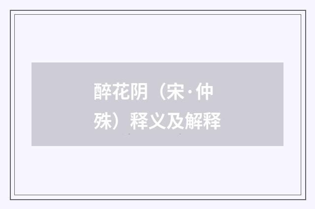 醉花阴（宋·仲殊）释义及解释