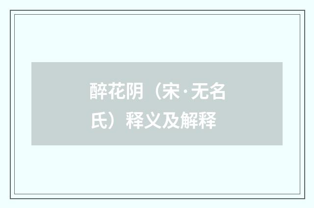 醉花阴（宋·无名氏）释义及解释