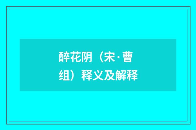 醉花阴（宋·曹组）释义及解释