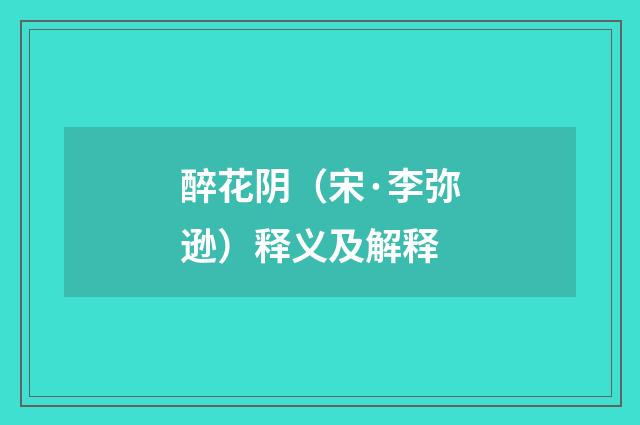 醉花阴（宋·李弥逊）释义及解释
