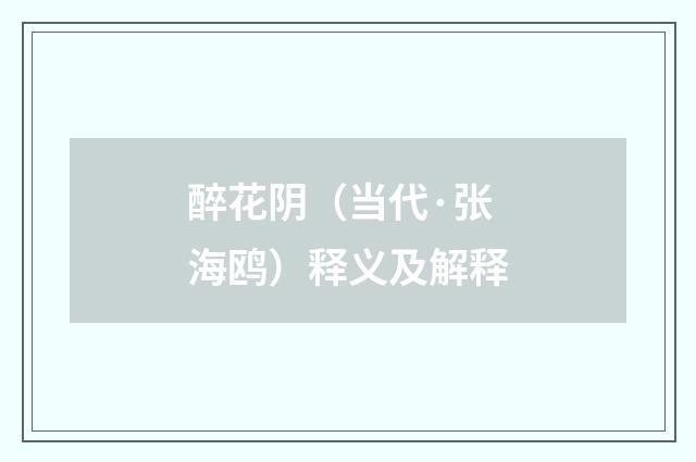 醉花阴（当代·张海鸥）释义及解释