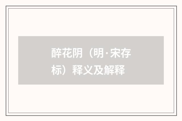 醉花阴（明·宋存标）释义及解释