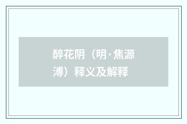 醉花阴（明·焦源溥）释义及解释