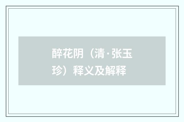 醉花阴（清·张玉珍）释义及解释