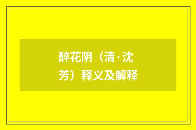 醉花阴（清·沈芳）释义及解释