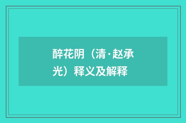 醉花阴（清·赵承光）释义及解释