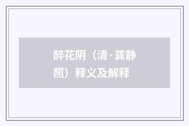 醉花阴（清·龚静照）释义及解释