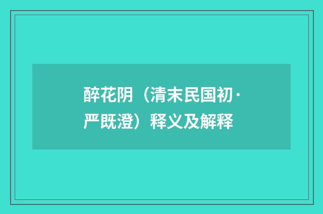 醉花阴（清末民国初·严既澄）释义及解释
