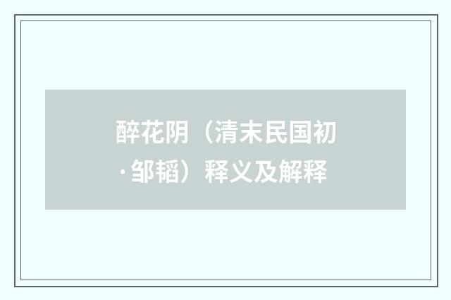 醉花阴（清末民国初·邹韬）释义及解释