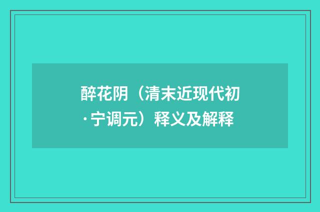 醉花阴（清末近现代初·宁调元）释义及解释