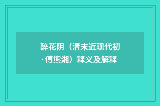 醉花阴（清末近现代初·傅熊湘）释义及解释
