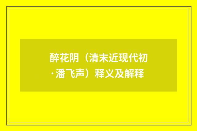 醉花阴（清末近现代初·潘飞声）释义及解释
